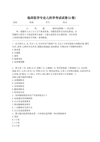 临床医学专业儿科学考试试卷及答案