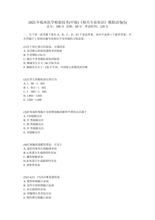 临床医学检验技术中级相关专业知识模拟试卷5中大网校