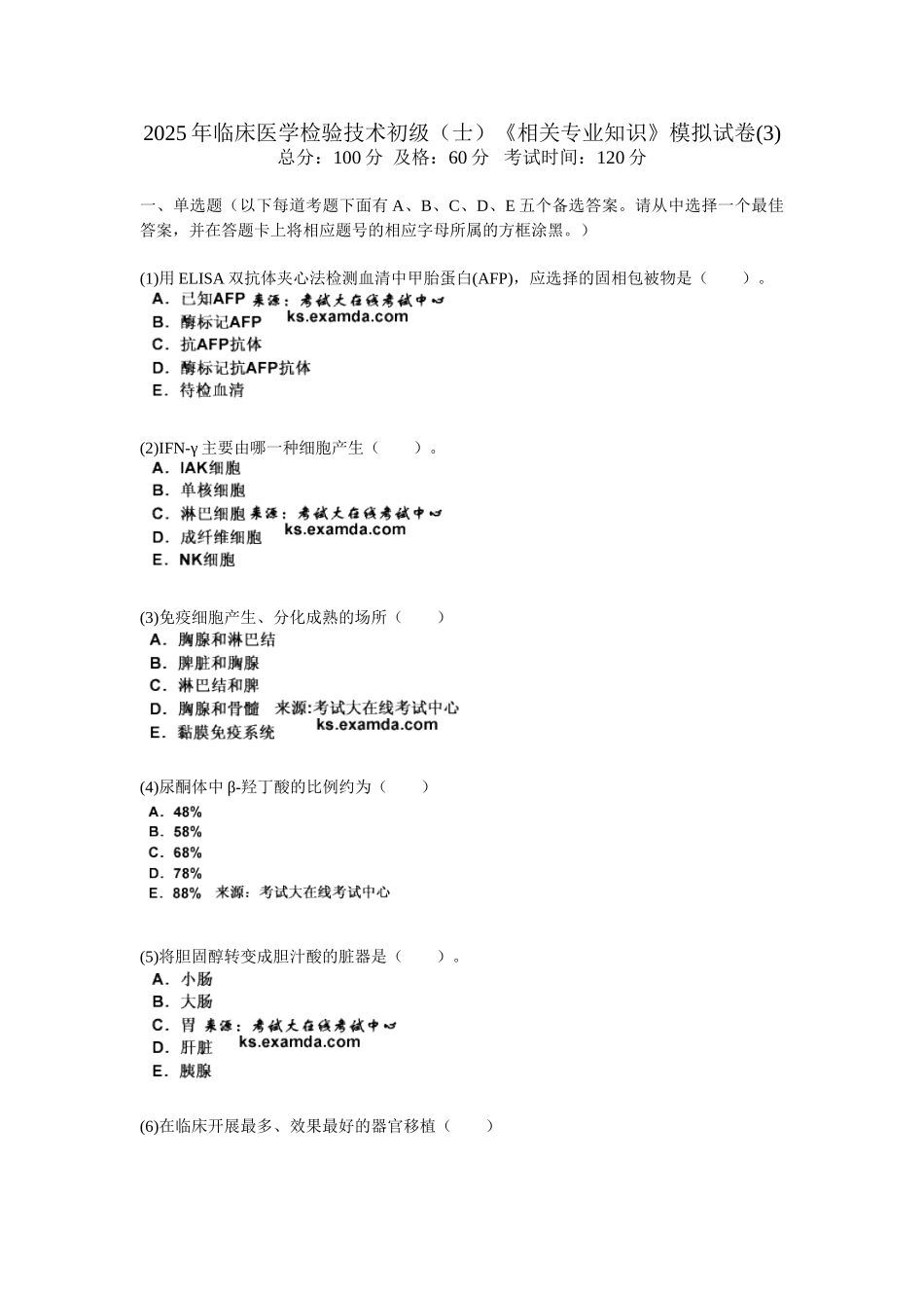 临床医学检验技术初级士相关专业知识模拟试卷3中大网校_第1页