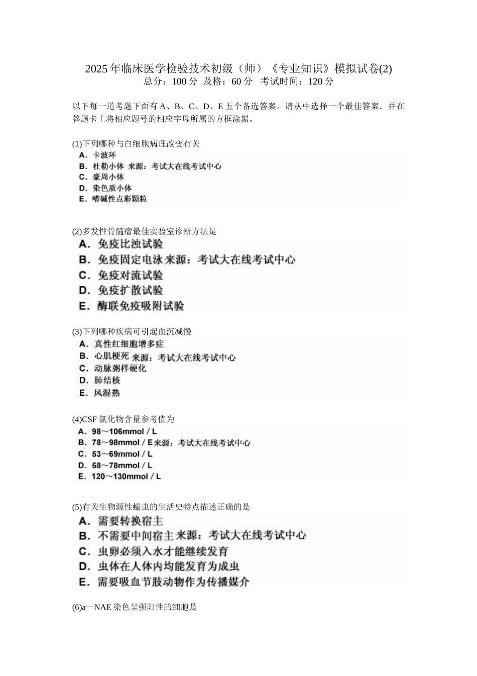 临床医学检验技术初级师专业知识模拟试卷2中大网校_第1页