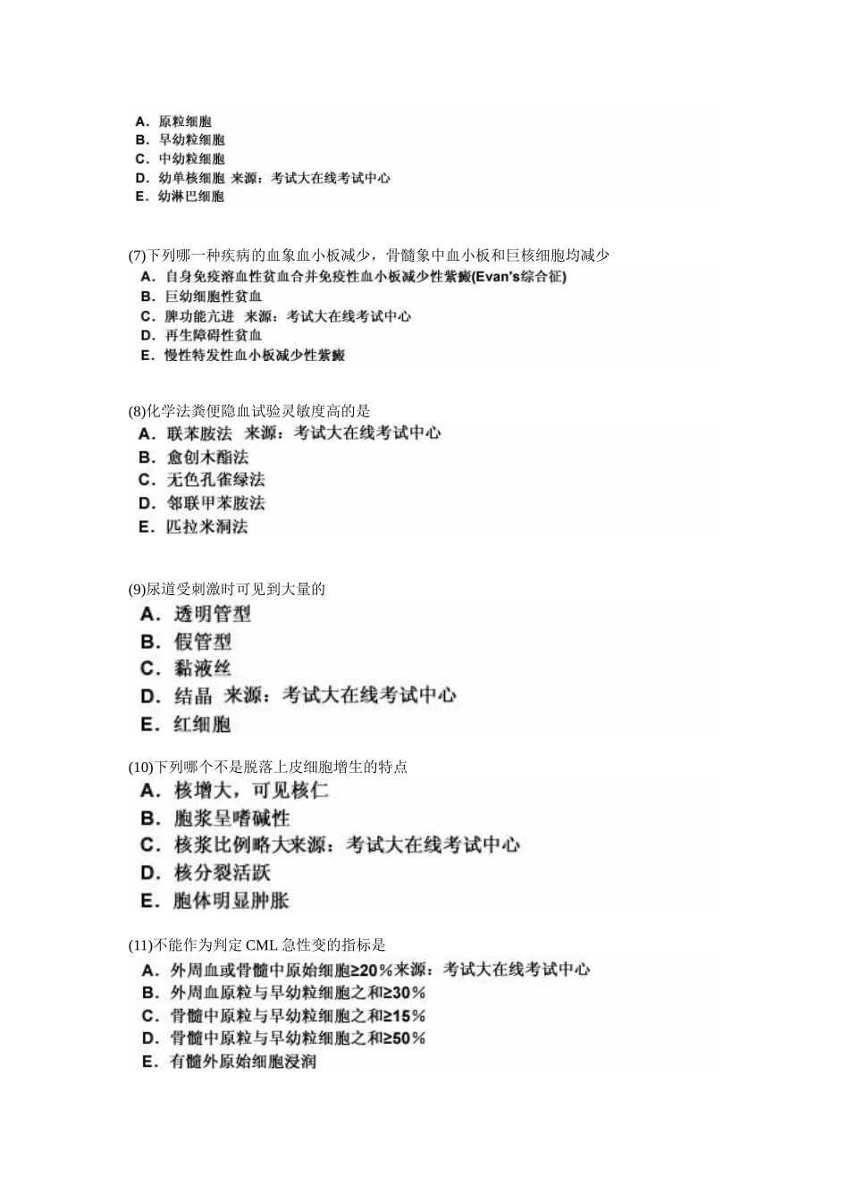 临床医学检验技术初级师专业知识模拟试卷2中大网校_第2页