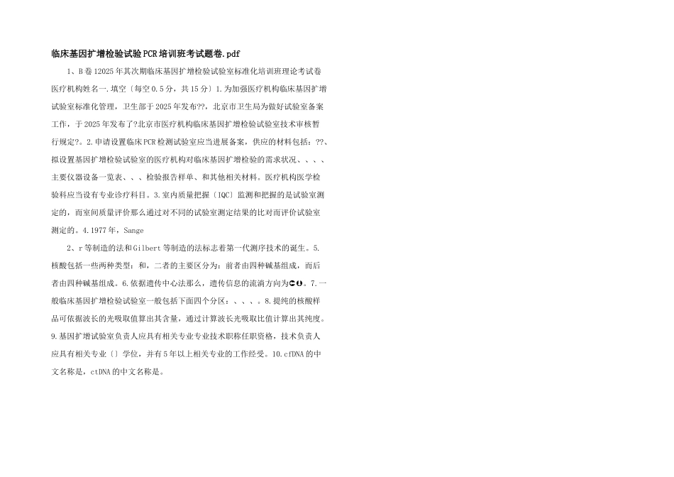 临床基因扩增检验实验PCR培训班考试题卷_第1页