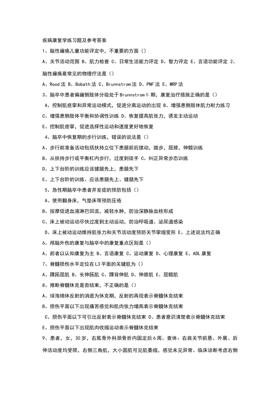 临床康复学练习题及参考答案_第1页