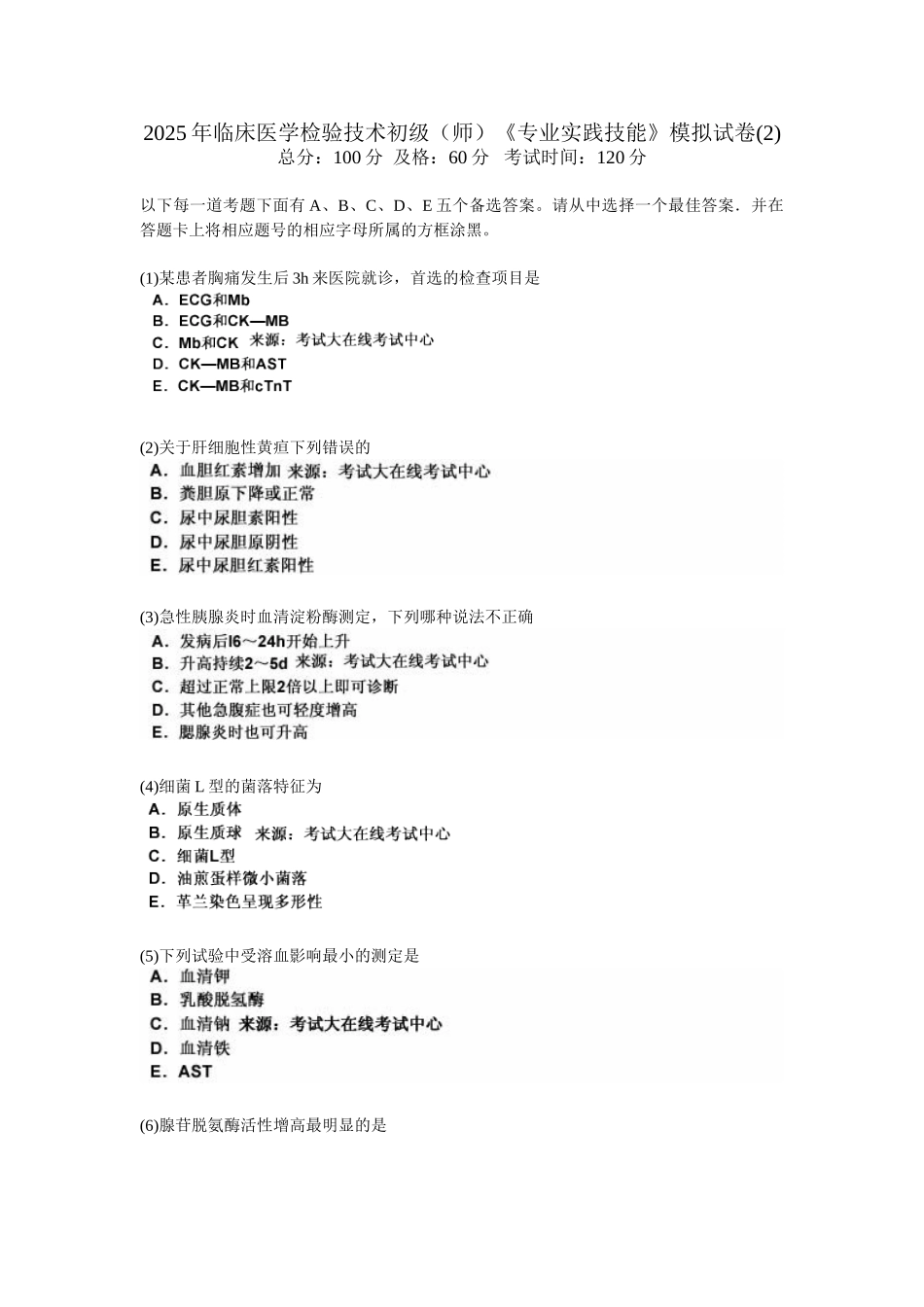 临床医学检验技术初级师专业实践技能模拟试卷2中大网校_第1页