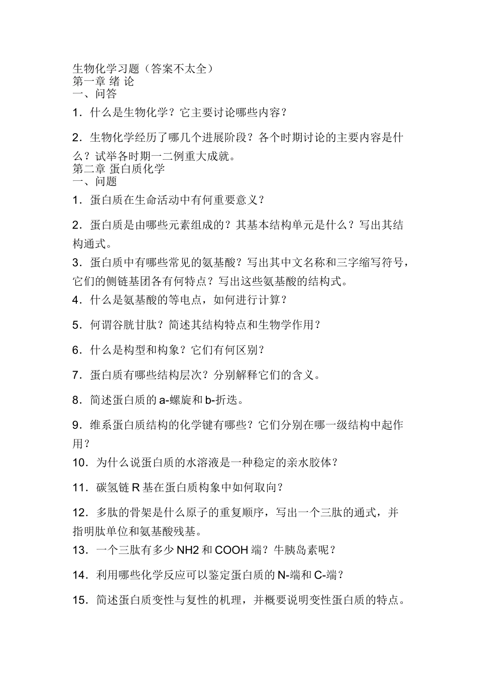 临床医学生物化学期末复习题3_第1页