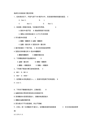 临床生化检验练习题及答案