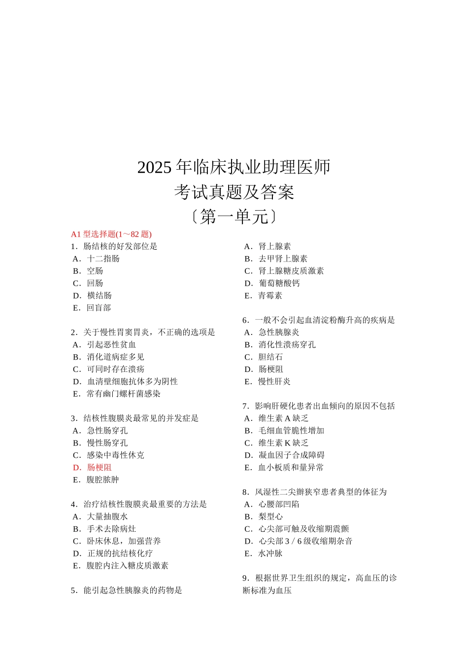 临床执业助理医师考试真题及答案_第1页