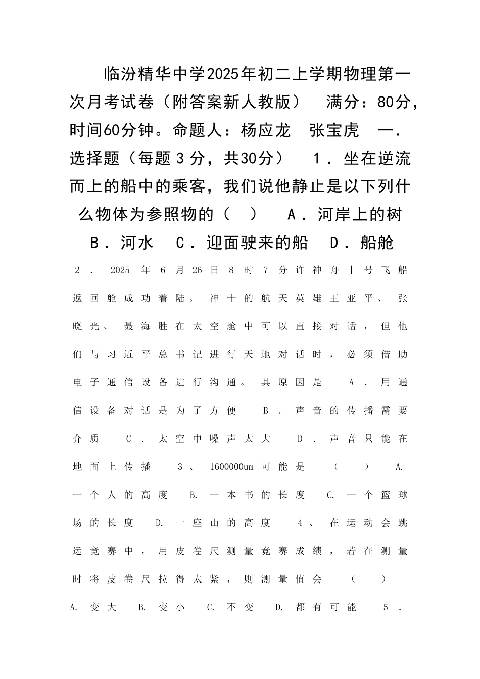 临汾精华中学初二上学期物理第一次月考试卷附答案新人教版_第1页