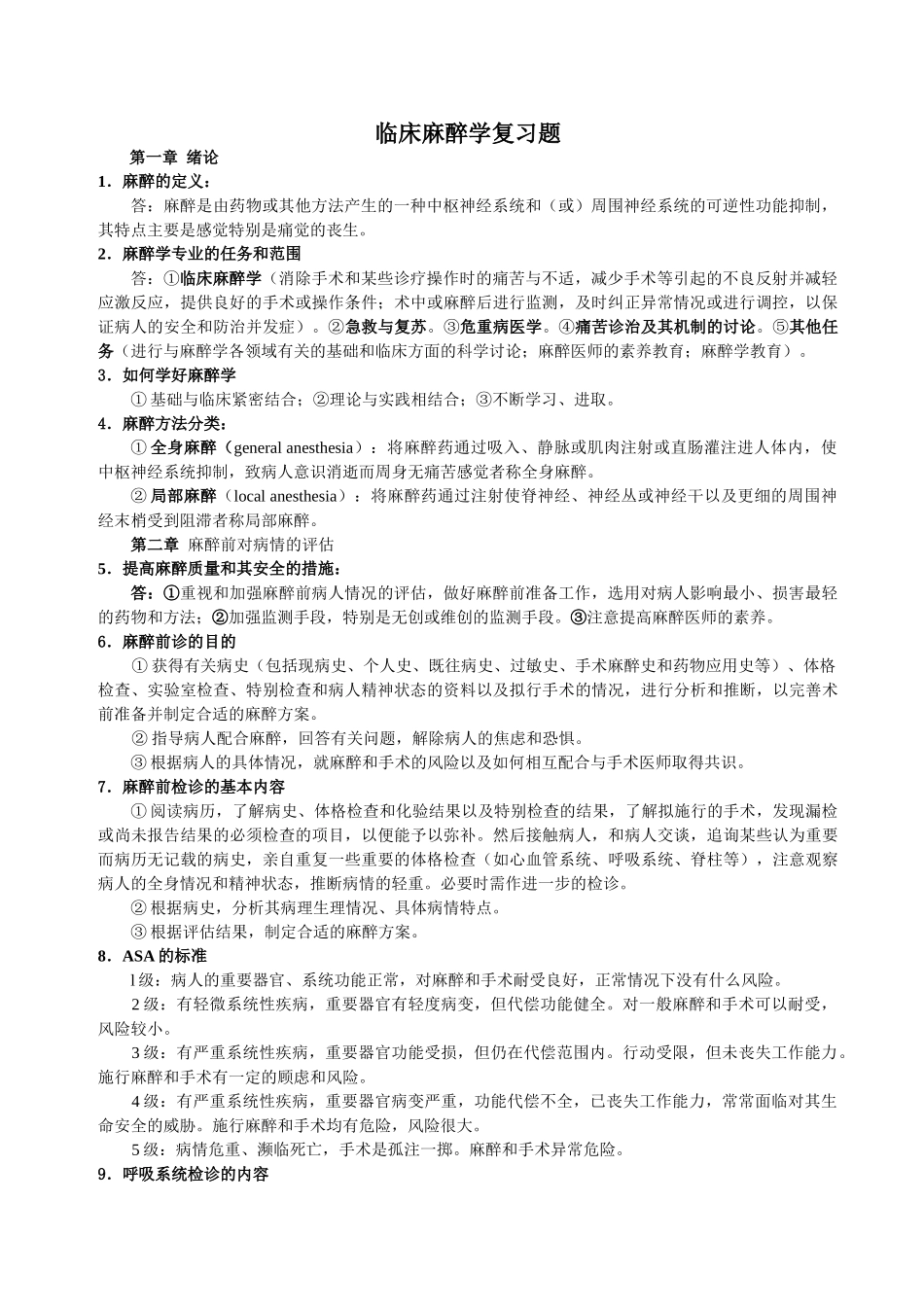 临床麻醉学复习题按章节排列_第1页