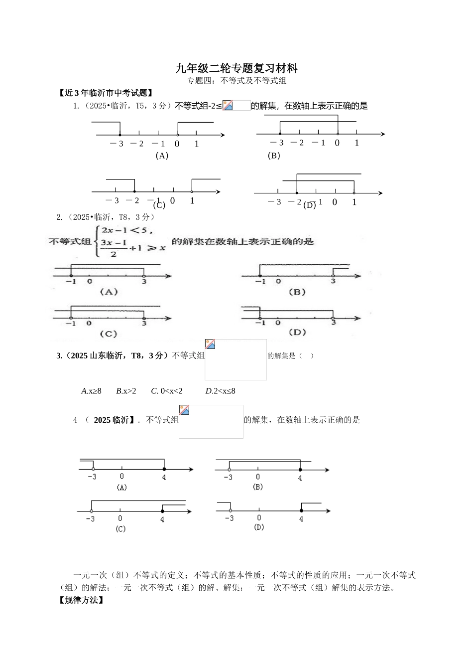 临沂市中考数学二轮专题复习材料四不等式及不等式组_第1页