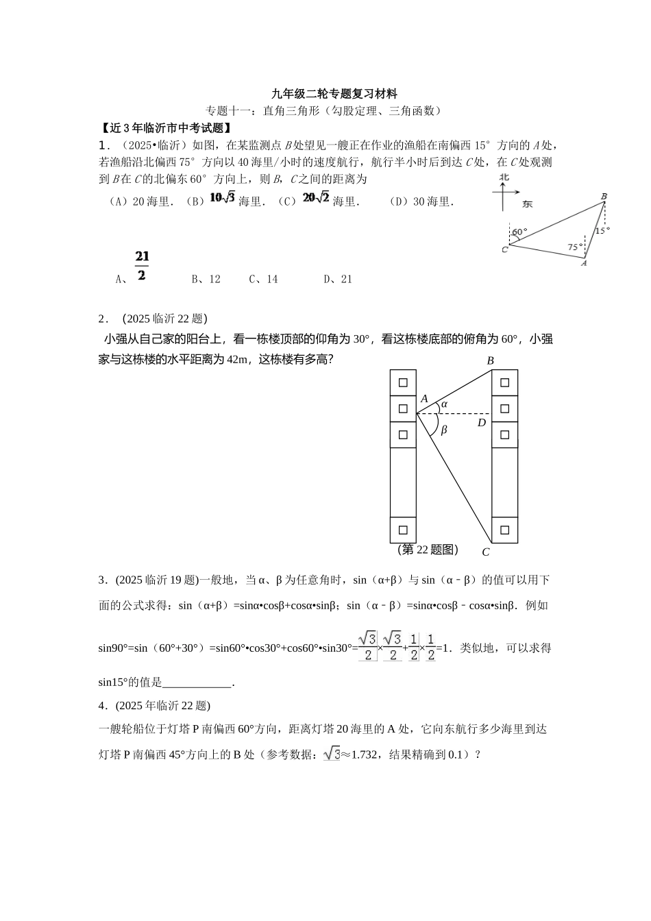 临沂市中考数学二轮专题复习材料直角三角形_第1页