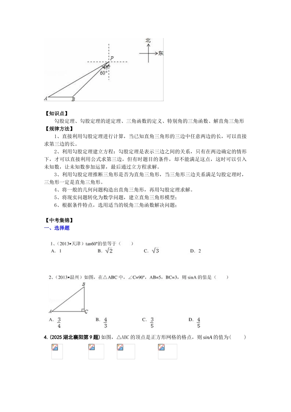 临沂市中考数学二轮专题复习材料直角三角形_第2页