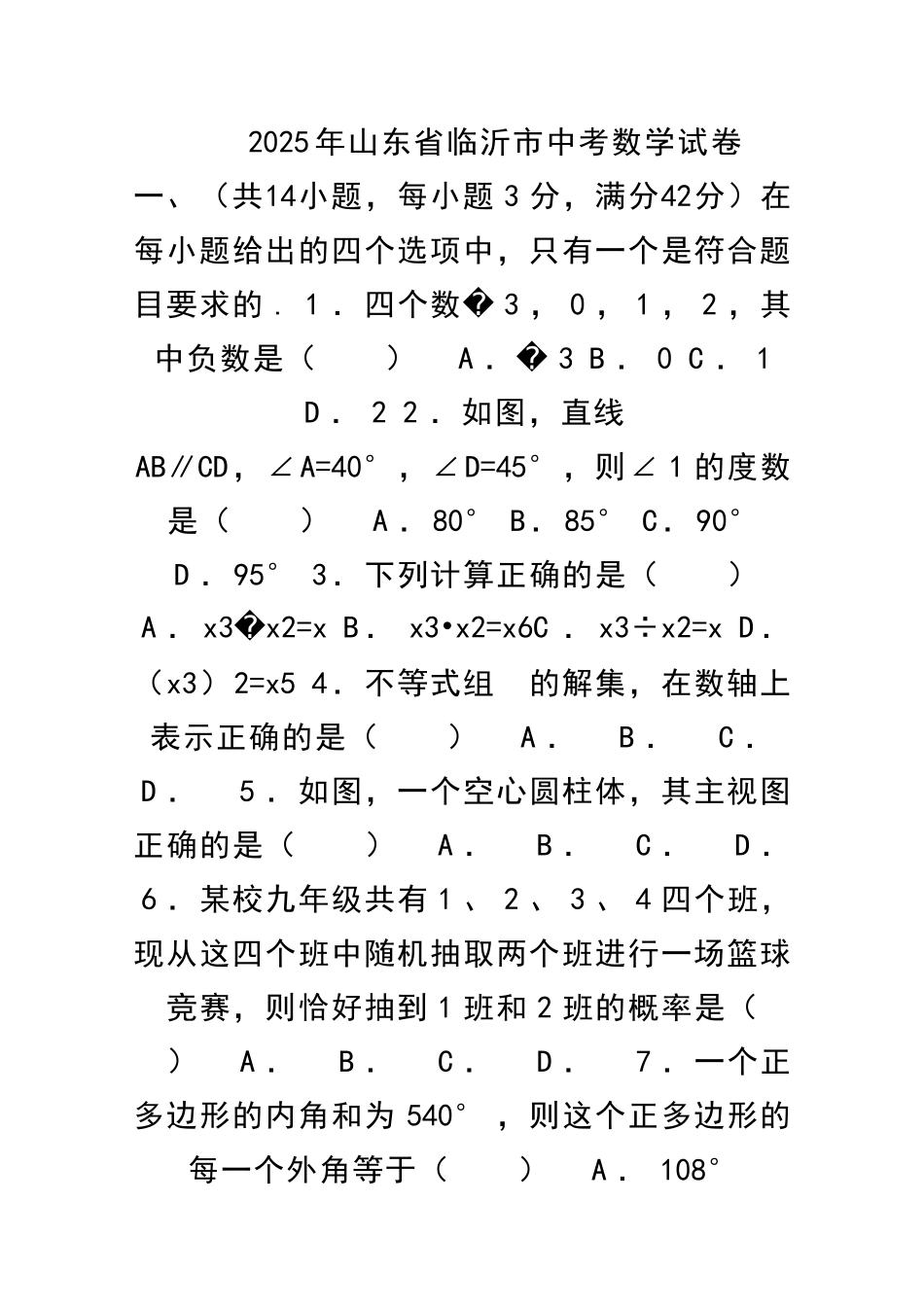 临沂市中考数学试题解析版_第1页