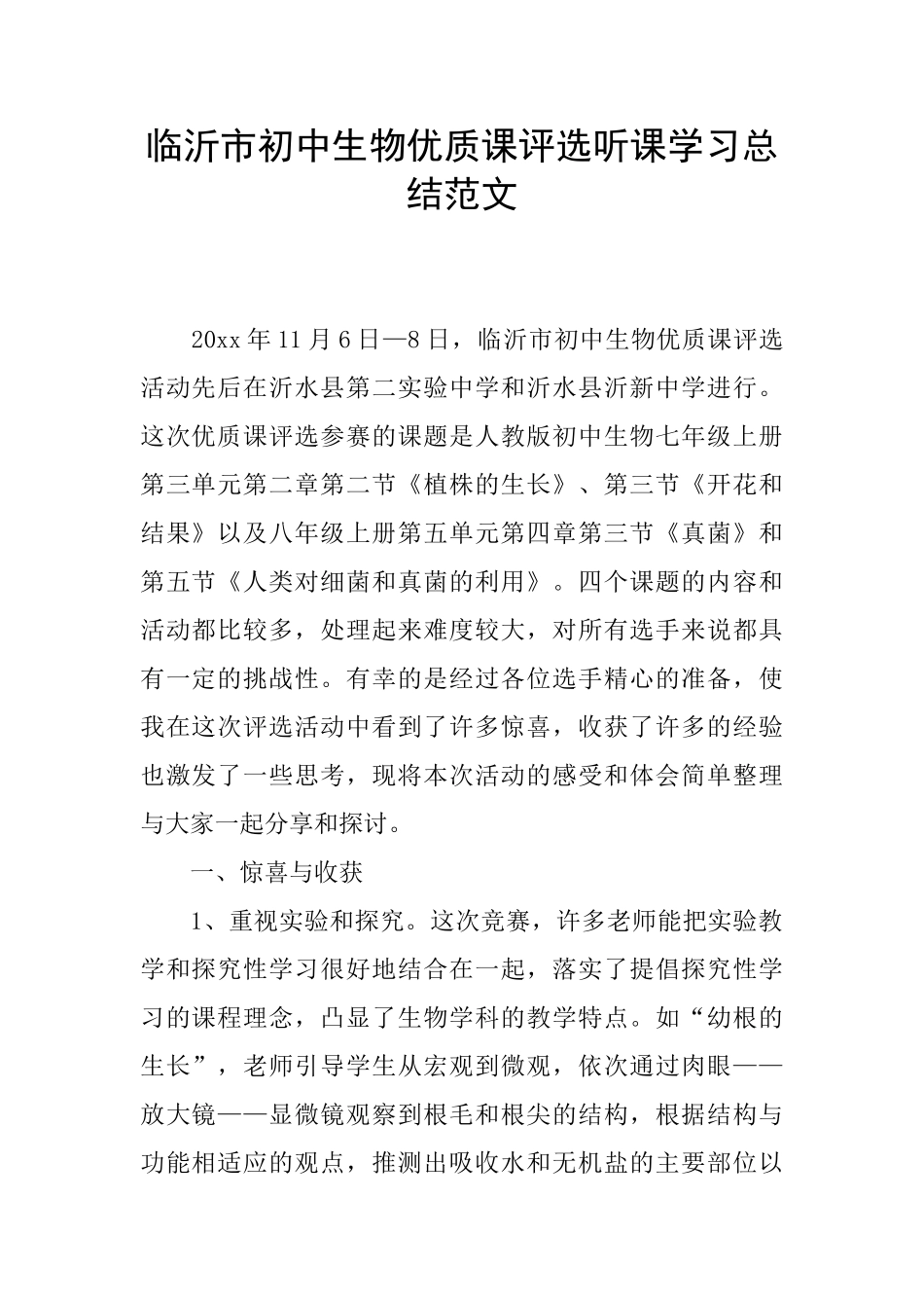 临沂市初中生物优质课评选听课学习总结范文_第1页