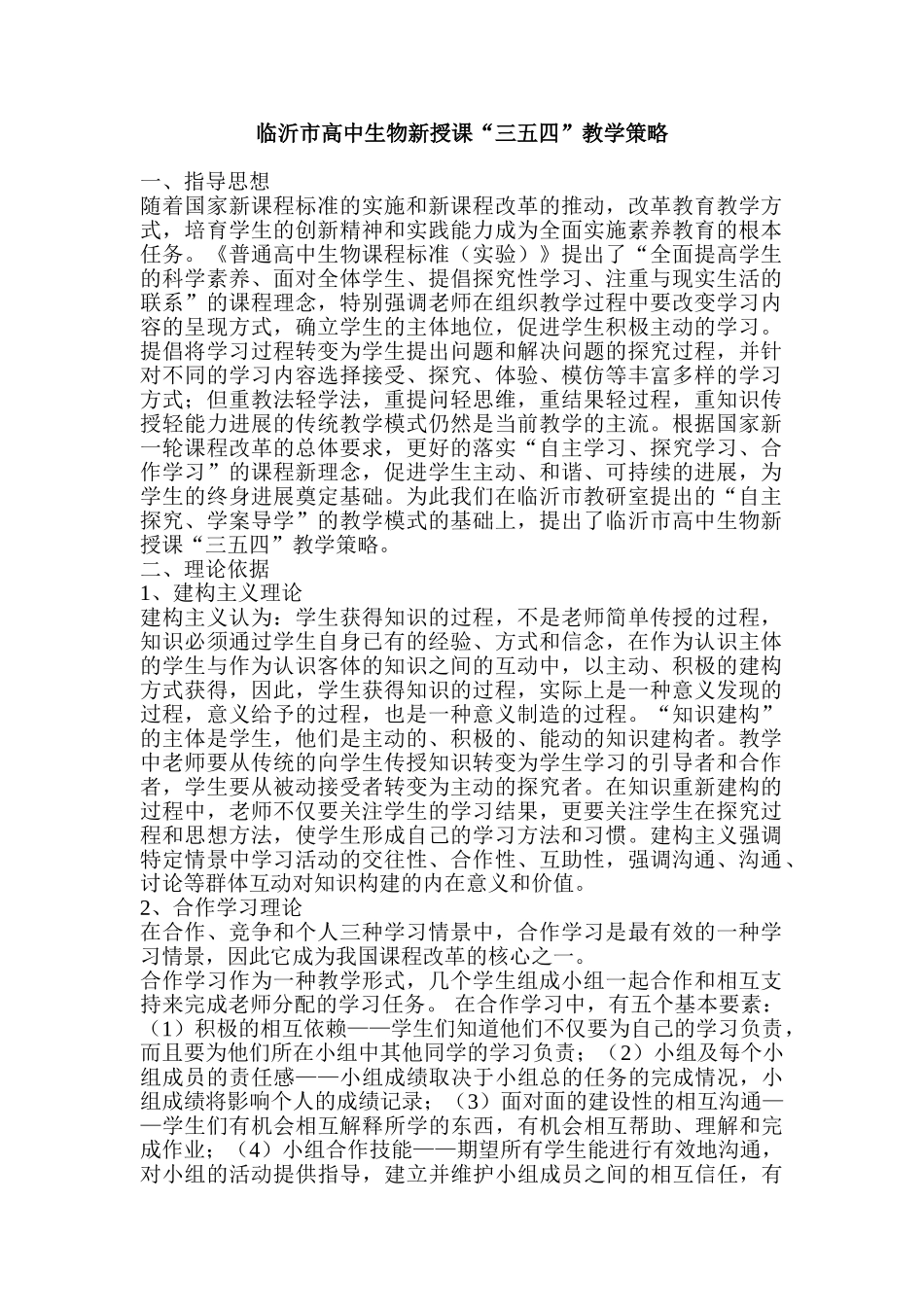 临沂市高中生物新授课三五四教学策略_第1页