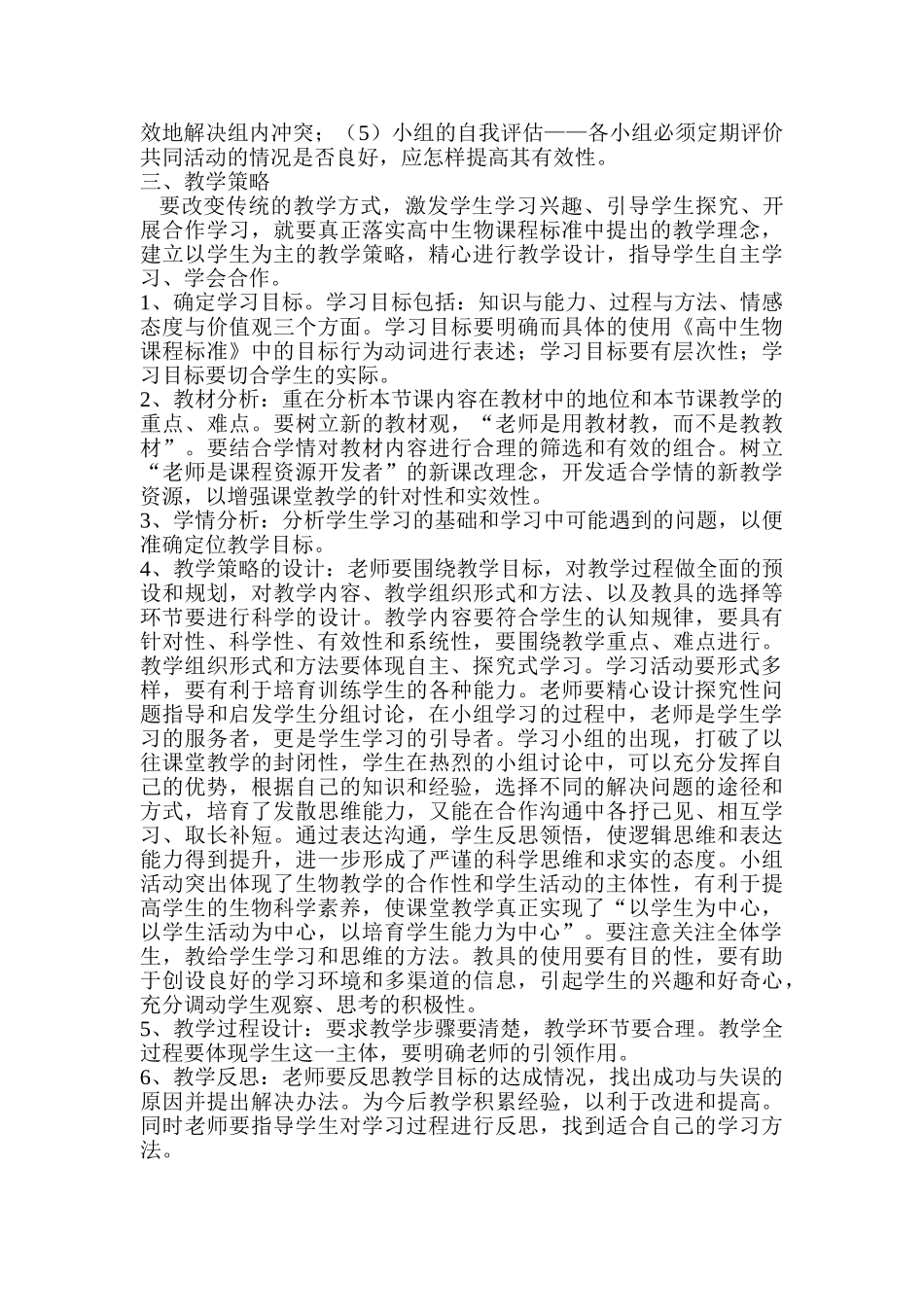 临沂市高中生物新授课三五四教学策略_第2页