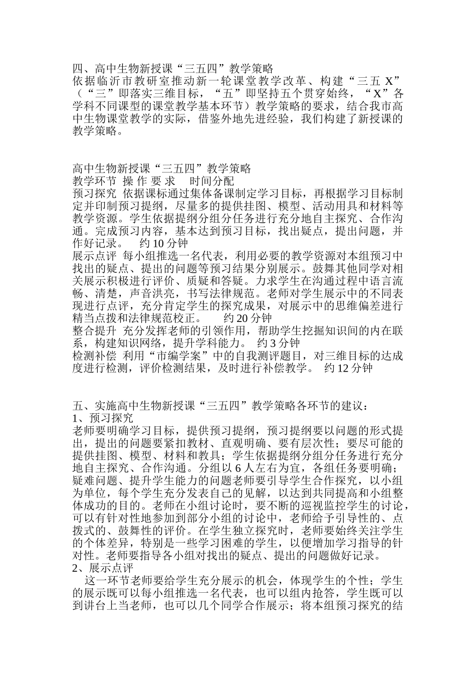 临沂市高中生物新授课三五四教学策略_第3页