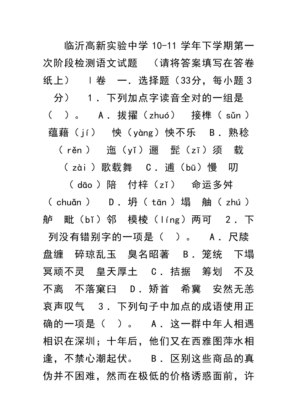 临沂高新实验中学10下学期第一次阶段检测语文试题_第1页
