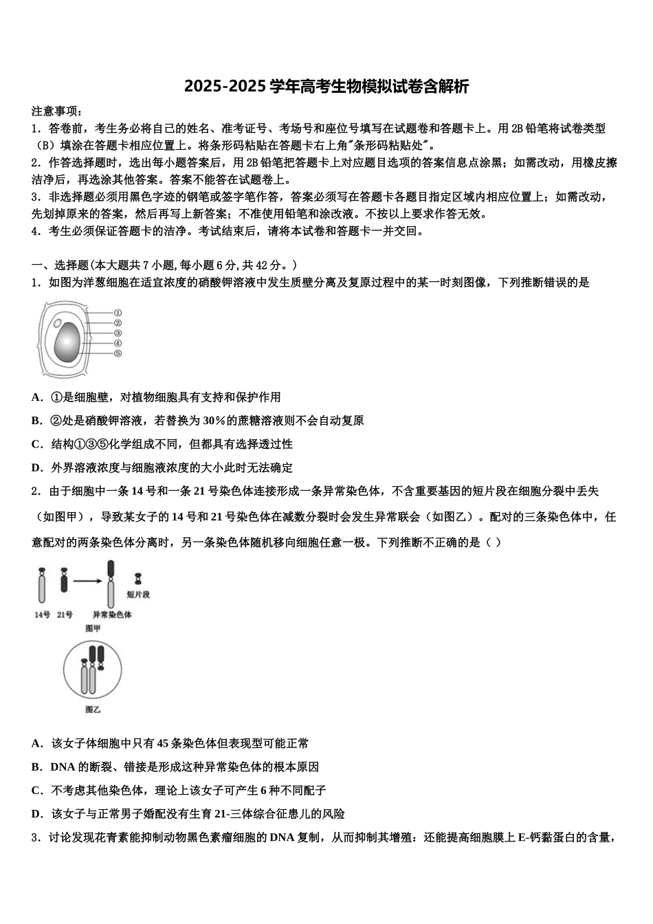 临沧市重点中学高考仿真卷生物试题含解析_第1页