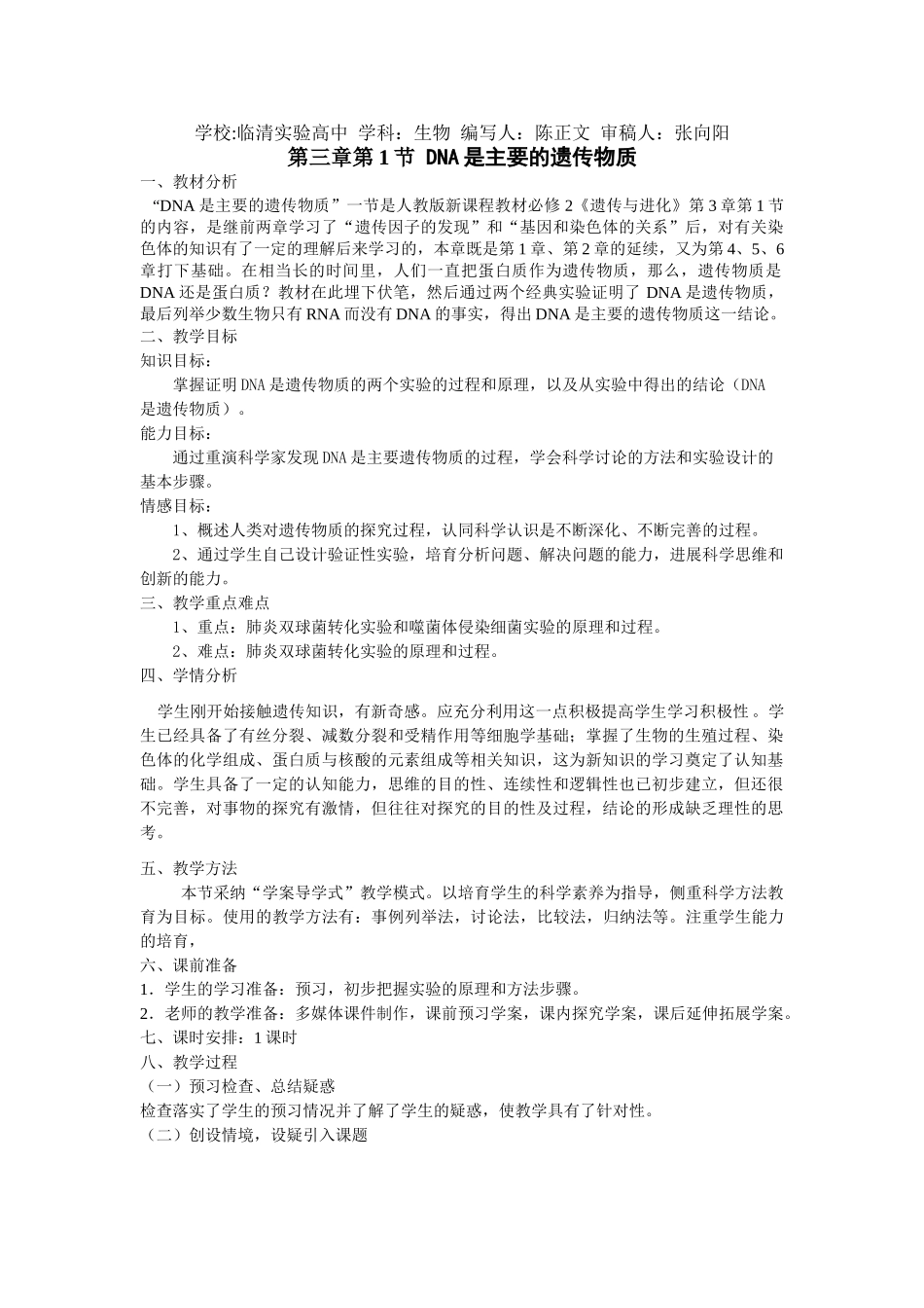 临清四所高中联合制作生物必修二教学案必修二DNA是主要的遗传物质教案_第1页