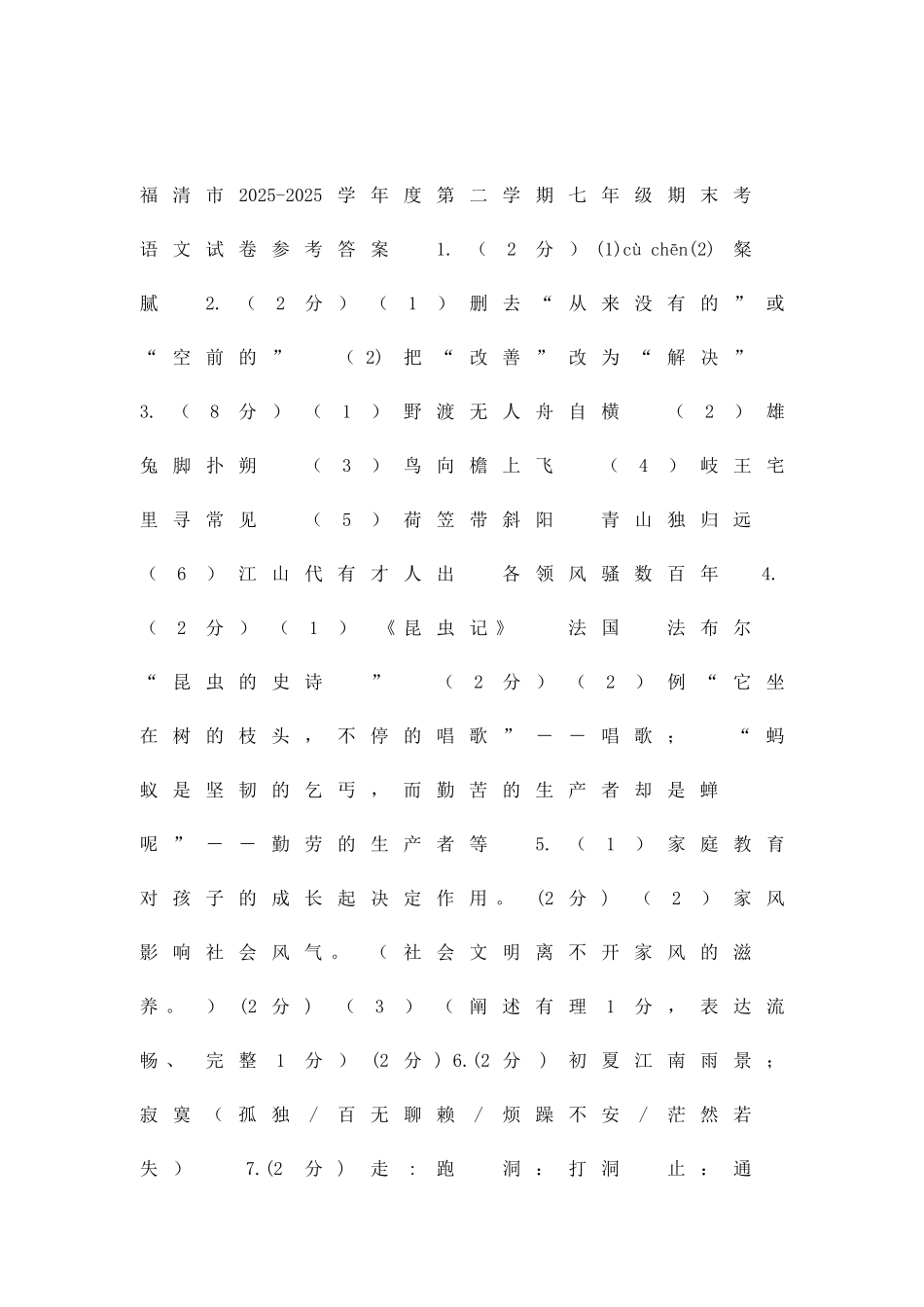 临清市七年级语文第二学期期末试题附答案_第1页