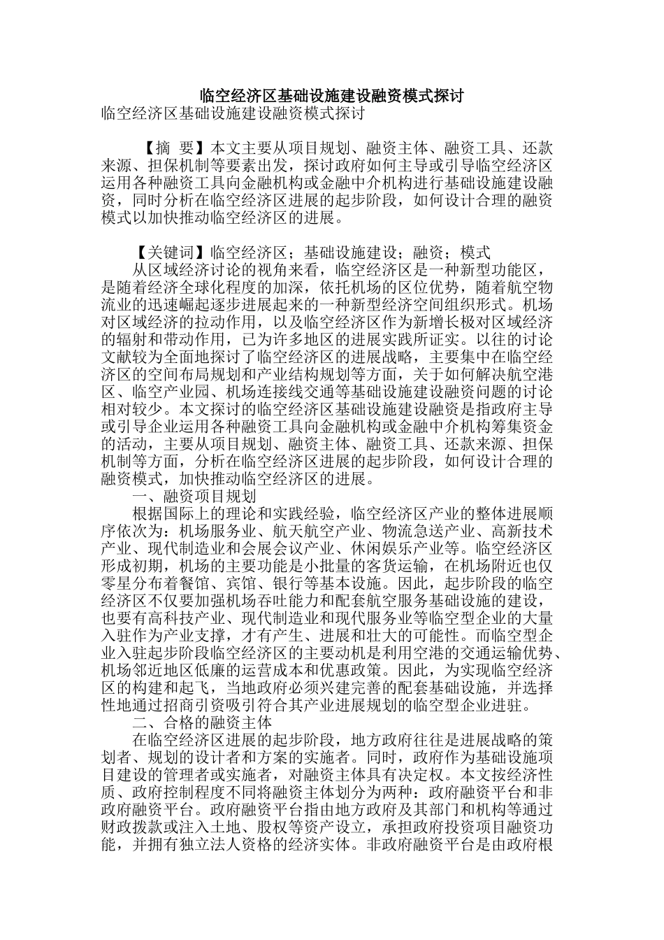临空经济区基础设施建设融资模式探讨_第1页