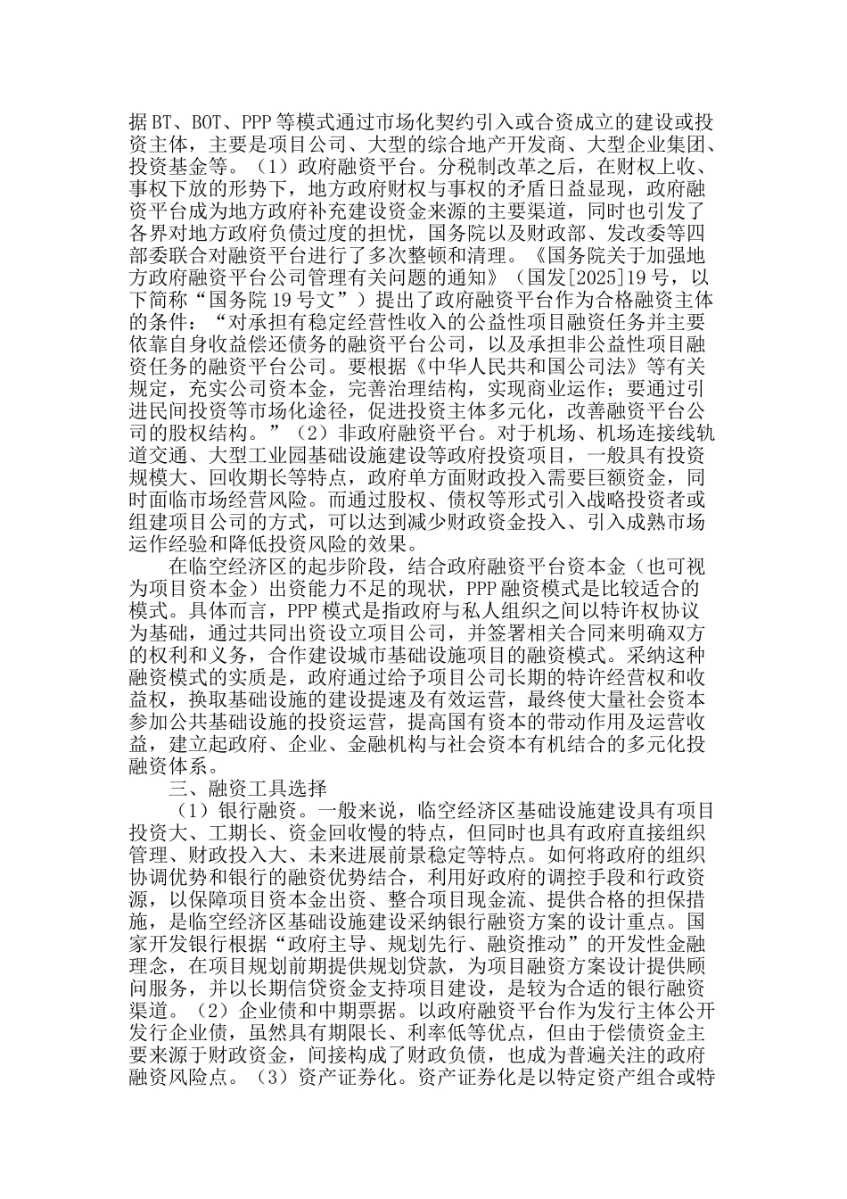 临空经济区基础设施建设融资模式探讨_第2页