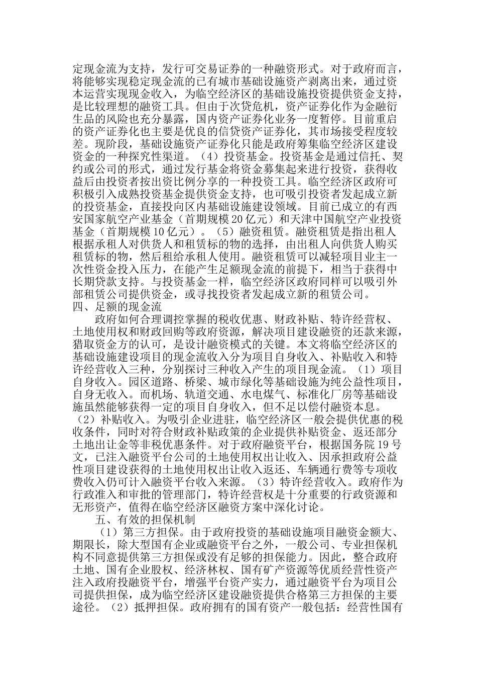 临空经济区基础设施建设融资模式探讨_第3页