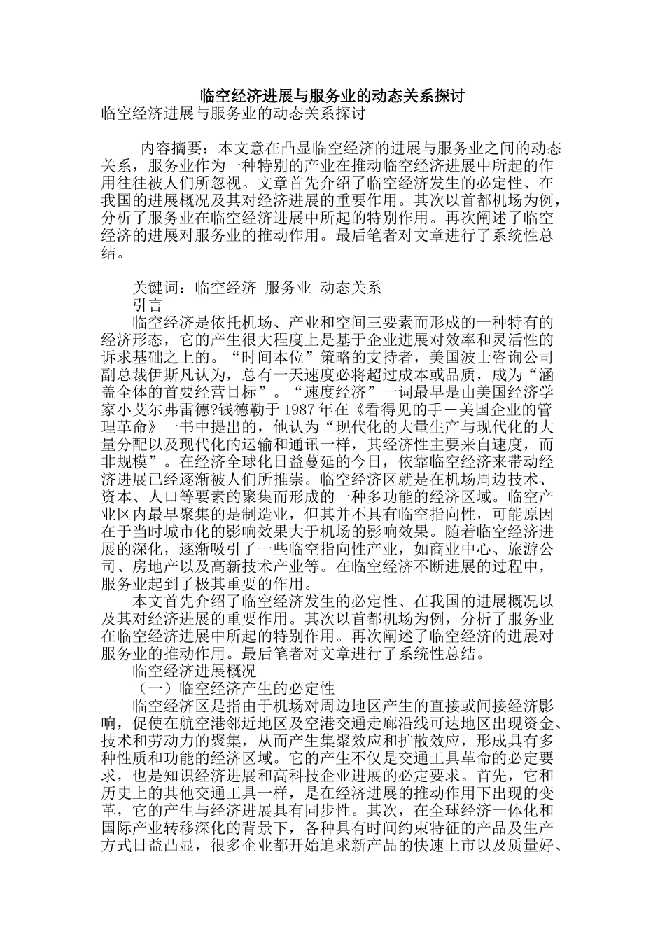 临空经济发展与服务业的动态关系探讨_第1页