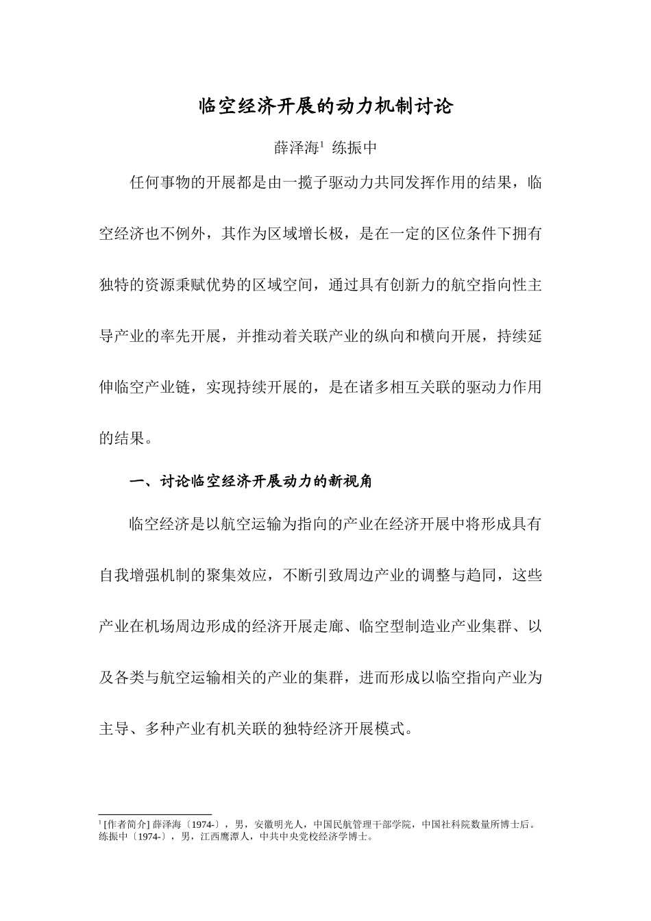 临空经济发展的动力机制研究_第1页