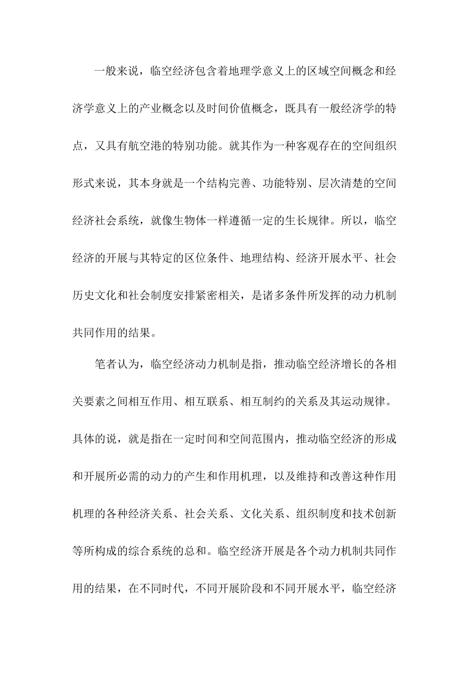 临空经济发展的动力机制研究_第2页
