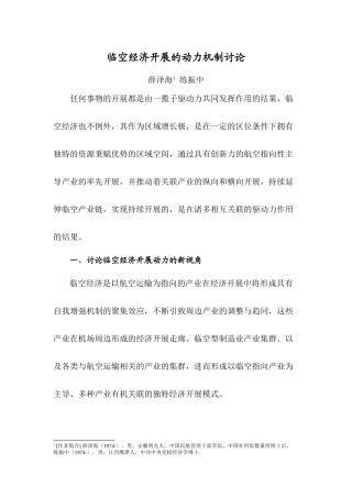 临空经济发展的动力机制研究