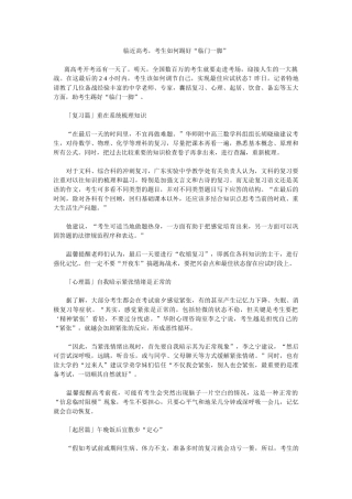 临近高考-考生如何踢好-临门一脚