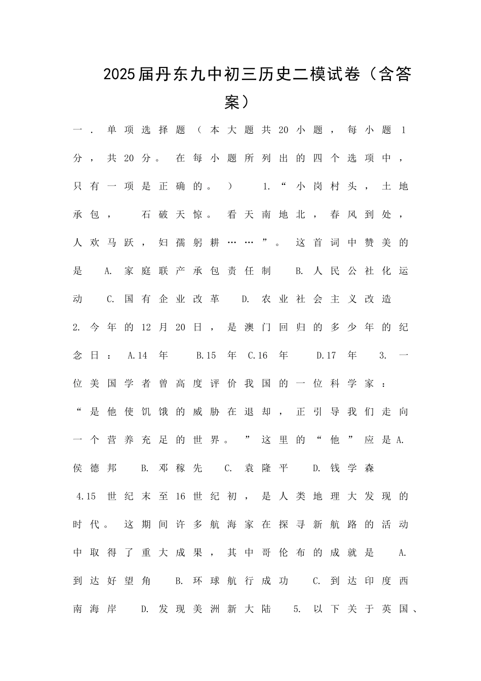 丹东九中初三历史二模试卷含答案_第1页
