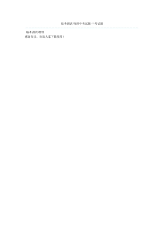 临考测试·物理中考试题-中考试题