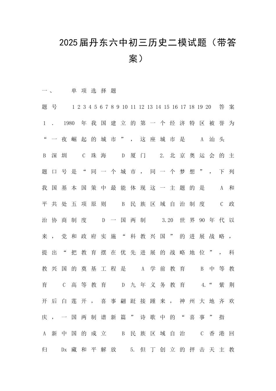 丹东六中初三历史二模试题带答案_第1页