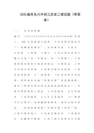 丹东六中初三历史二模试题带答案
