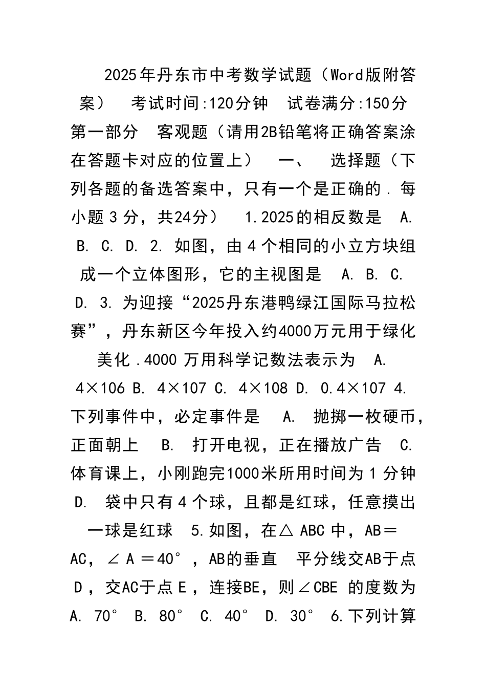 丹东市中考数学试题Word版附答案_第1页