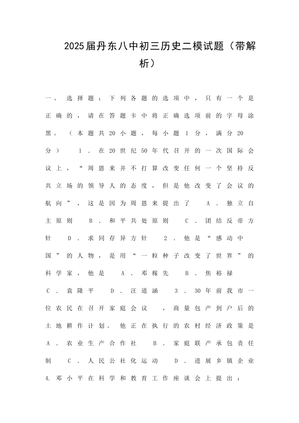 丹东八中初三历史二模试题带解析_第1页