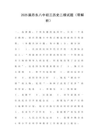 丹东八中初三历史二模试题带解析