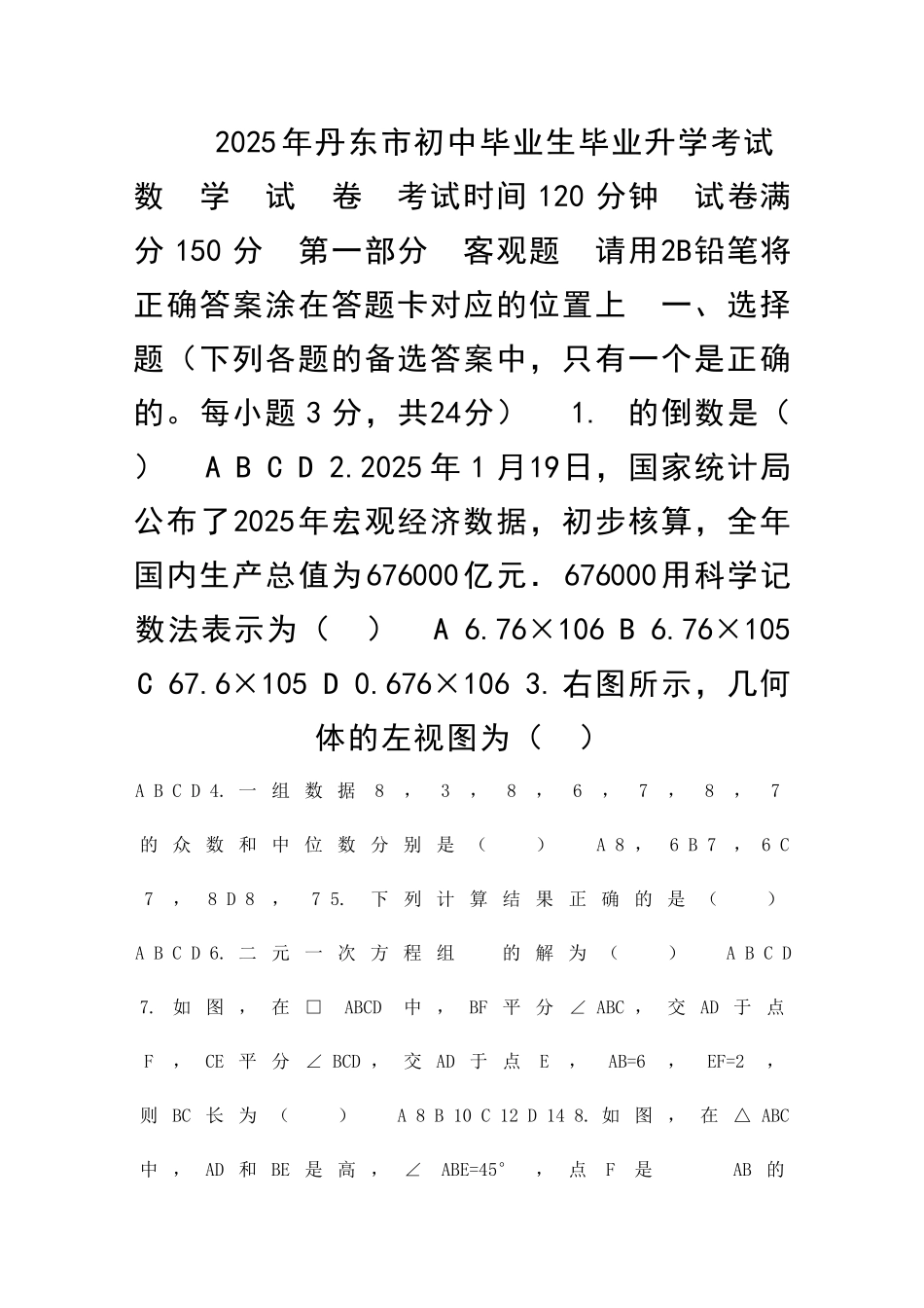 丹东市中考数学试卷带答案_第1页