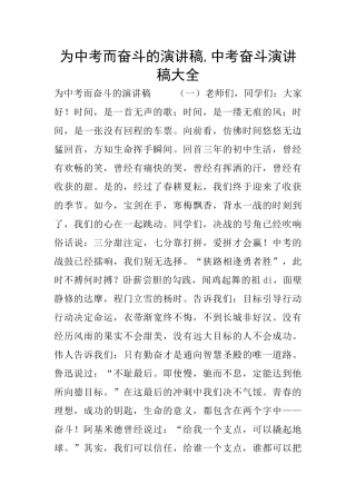 为中考而奋斗的演讲稿-中考奋斗演讲稿大全
