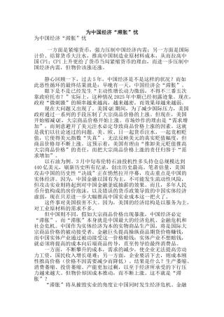 为中国经济“滞胀”忧