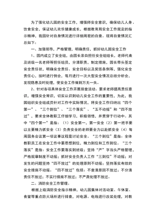 为了强化幼儿园的安全工作