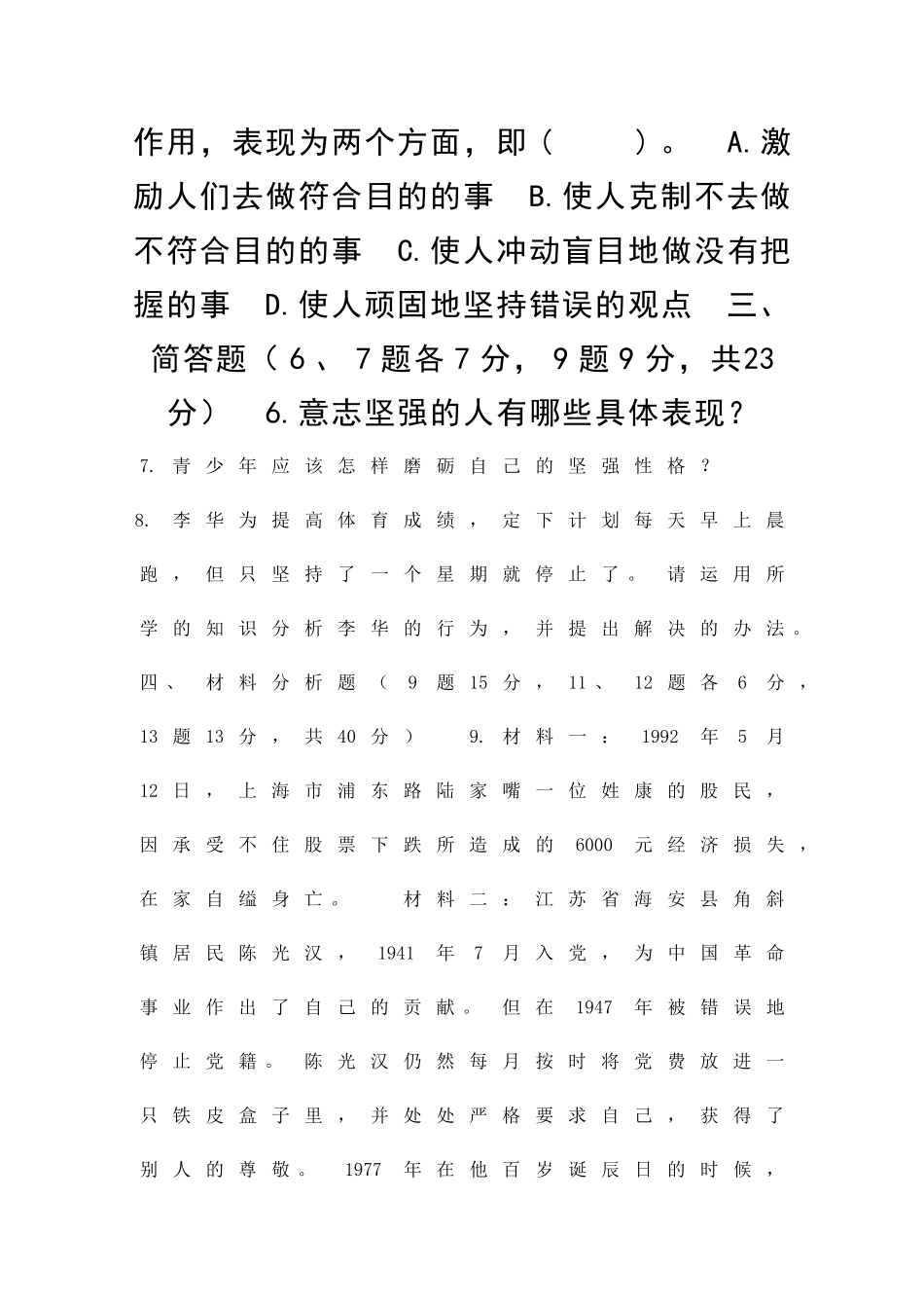 为坚强喝彩习题及答案A卷_第2页