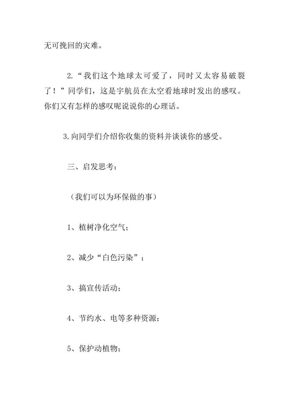 为了美丽的地球----＂世界地球日”主题班会活动教案_第3页