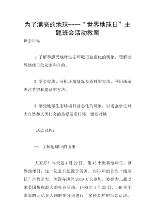 为了美丽的地球----＂世界地球日”主题班会活动教案