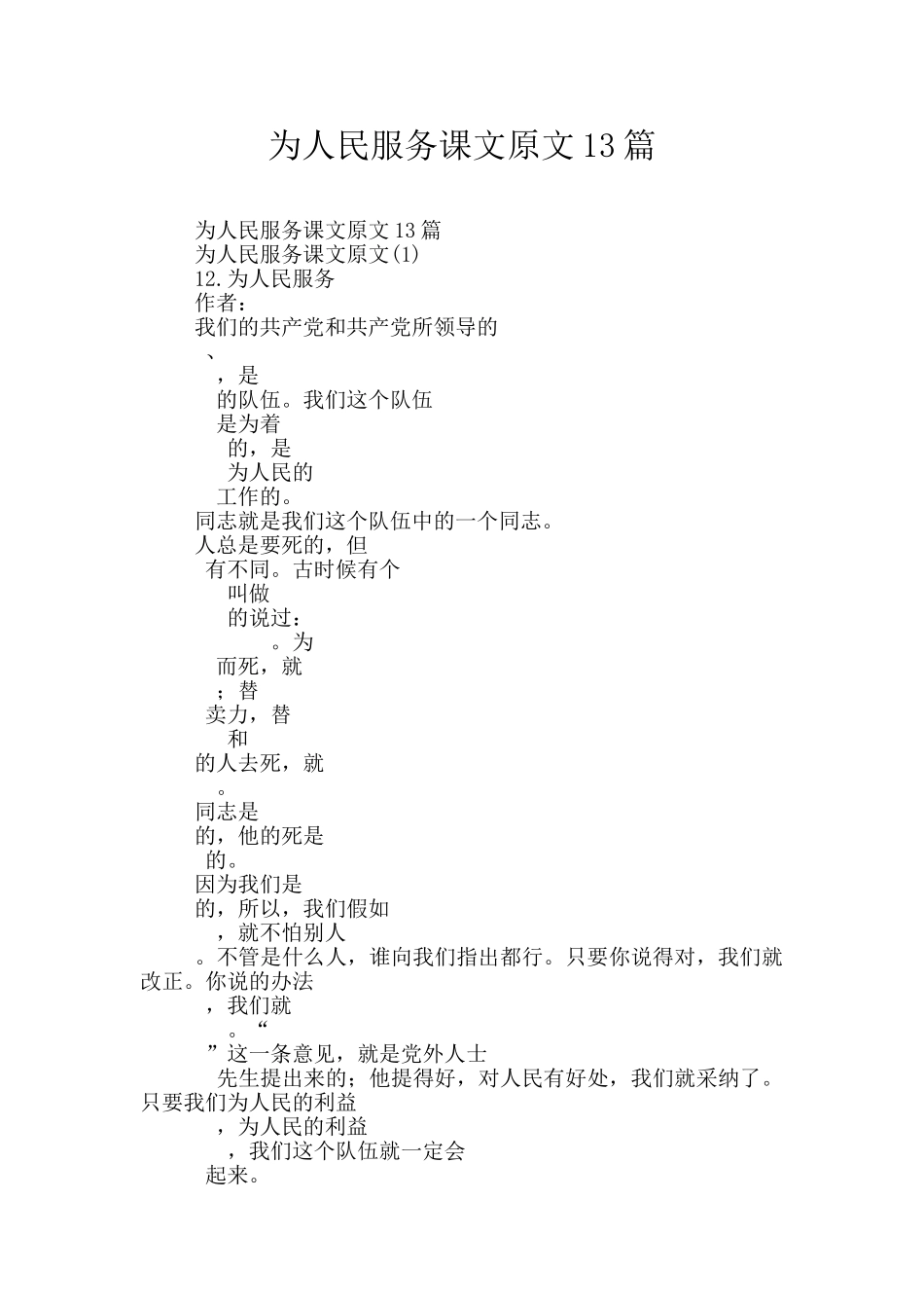 为人民服务课文原文13篇_第1页