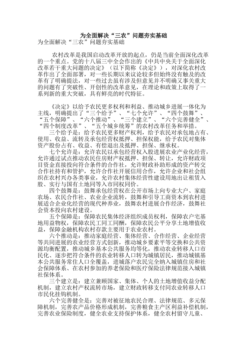 为全面解决“三农”问题夯实基础_第1页
