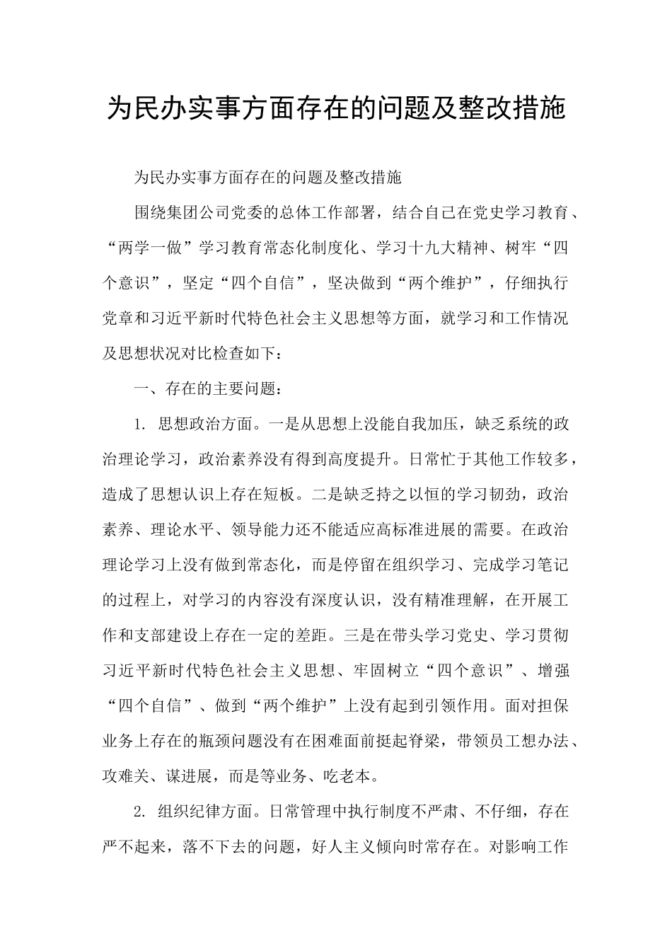 为民办实事方面存在的问题及整改措施_第1页